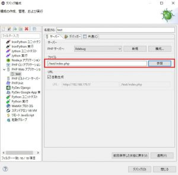 デバッグ対象のファイルを設定