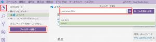 リモートフォルダの選択-VisualStudioCode-