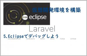 Hyper-V LAMP環境を構築-5.Eclipseでデバッグの画像