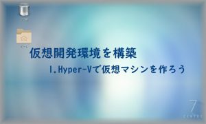 Hyper-V LAMP環境を構築-1.Hyper-Vで仮想マシンを作るの画像