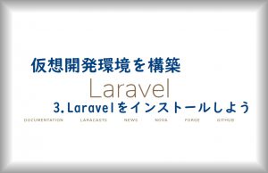 Hyper-V LAMP環境を構築-3.Laravelをインストールの画像