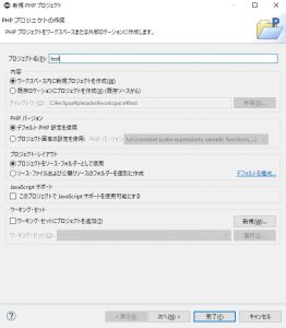 Eclipse新規PHPプロジェクト作成