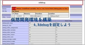 Hyper-V LAMP環境を構築-4.Xdebugを設定しようの画像