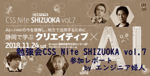 勉強会「CSS Nite SHIZUOKA vol.7」-参加レポート-の画像
