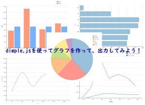 dimple.js（d3.js）を使ってグラフ描画（2019/10/12追記）の画像