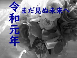 あけまして令和、本年もよろしくお願いいたします。の画像
