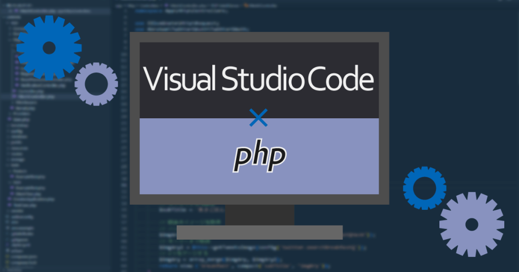 VSCodeでPHP開発環境を作る方法【Windows10】の画像