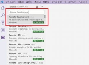 RemoteDevelopmentのインストール-VisualStudioCode-