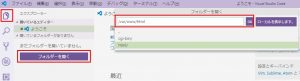 リモートフォルダの選択-VisualStudioCode-