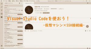 VSCodeを使おう！-仮想マシン×SSH接続×PHP-の画像