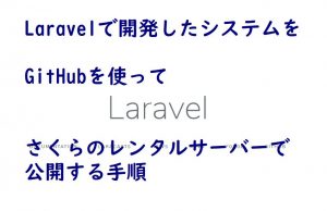 Laravelで開発したシステムをGitHubを使ってさくらのレンタルサーバーで公開する手順の画像