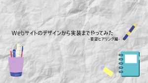 Webサイトのデザインから実装までやってみた-要望ヒアリング編-の画像