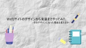 Webサイトのデザインから実装までやってみた-そのデザインになった理由を言えるか-の画像