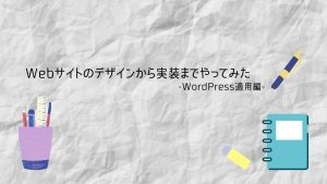Webサイトのデザインから実装までやってみた-WordPress適用編-の画像