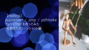 【nodejs】puppeteer / jimp / pdfmakeでレシピPDFを作ってみた-自動でスクリーンショット編-の画像