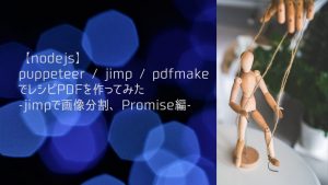 【nodejs】puppeteer /  jimp / pdfmakeでレシピPDFを作ってみた-jimpで画像分割、Promise編-の画像