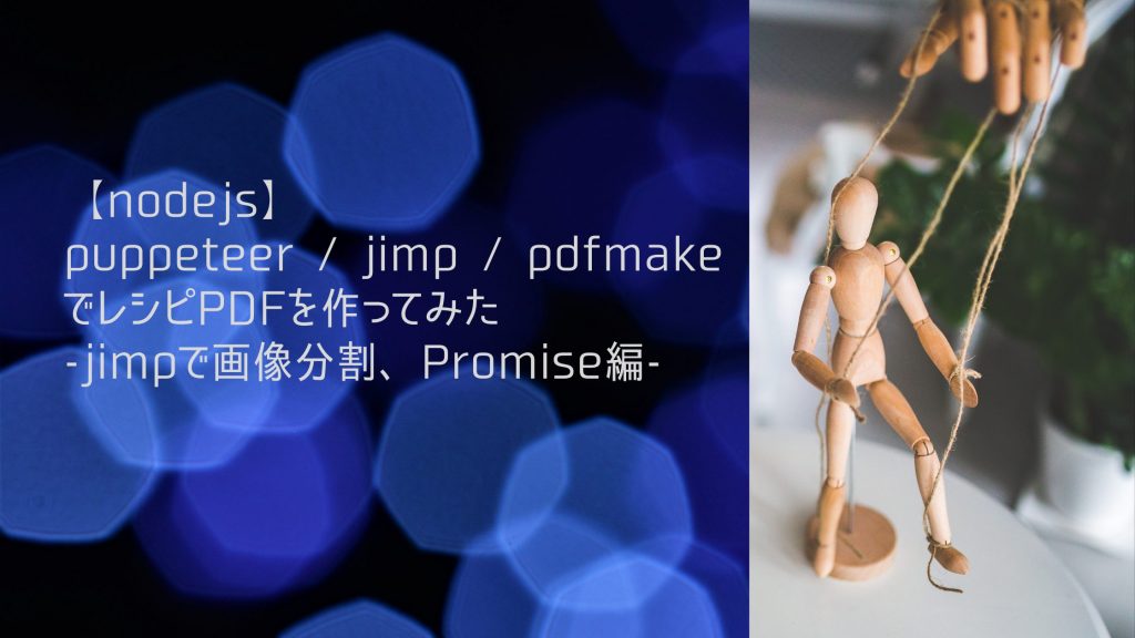 【nodejs】puppeteer /  jimp / pdfmakeでレシピPDFを作ってみた-jimpで画像分割、Promise編-の画像