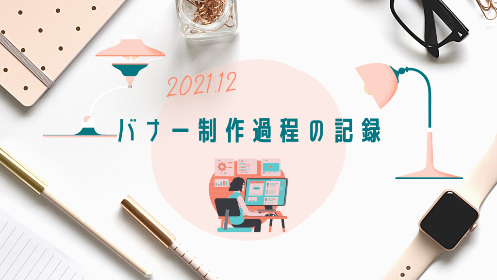 バナー制作過程の記録-2021年12月-の画像