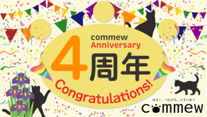 こみゅー4周年お祝いバナーの画像