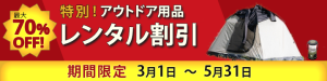 アウトドア用品レンタルバナーの画像
