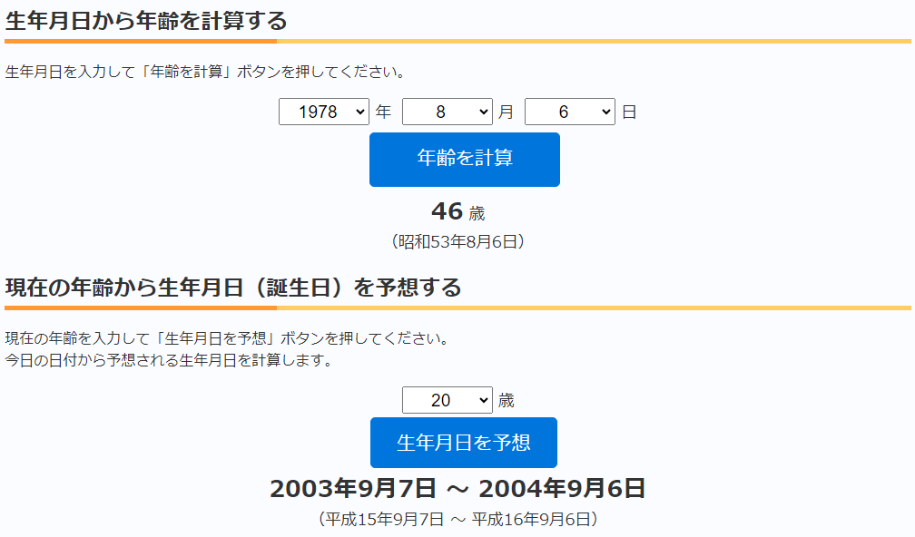 現在年齢の計算、生年月日（誕生日）予測計算ツールを公開しましたの画像