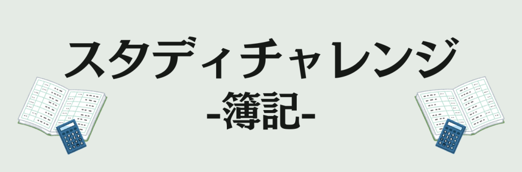 スタディチャレンジに簿記 勘定科目カードを追加しましたの画像